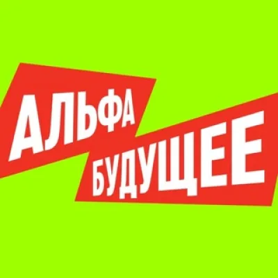 Альфа-Будущее