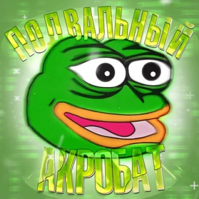 Подвальный Акробат