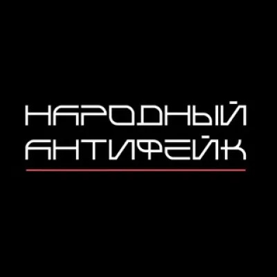 Народный Антифейк