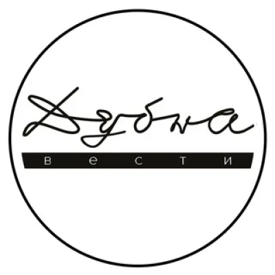 Дубна | Вести