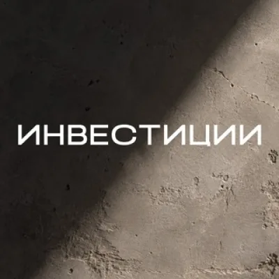 Инвестиции в бетон