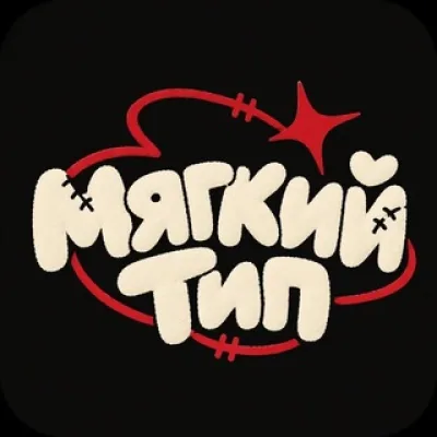 МЯГКИЙ ТИП 🧸