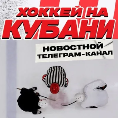 Хоккей на Кубани