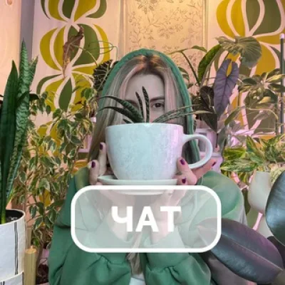 РАСТЕНИЯ🌱 Chat