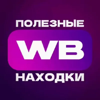 Полезные находки с WB