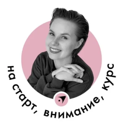 На старт, внимание, курс