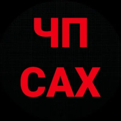 ЧП САХАЛИН 🇷🇺