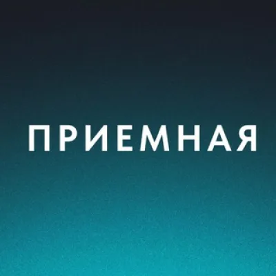 Приемная