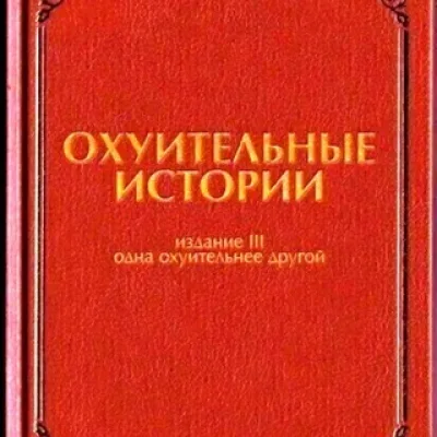 Байки Ильича