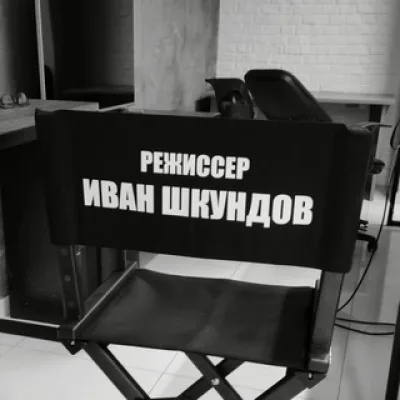 Иван Шкундов