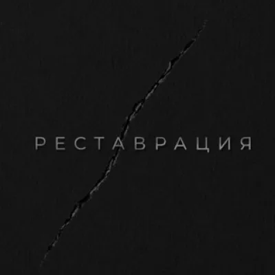 Реставрация на Таганке