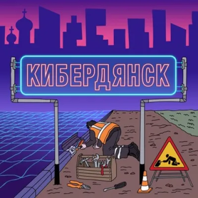 Кибердянск
