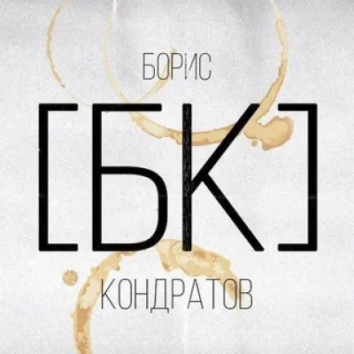 Борис [БК] Кондратов | Тексты