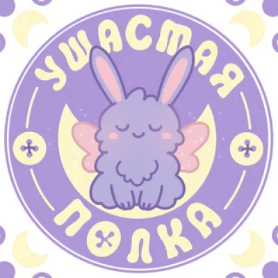 Ушастая Полка | Москва