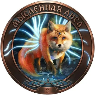 Мысленная Лиса 🦊