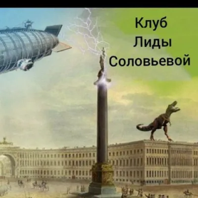 Экскурсии, Курсы, Мероприятия и Автобус Клуб Лиды Соловьёвой