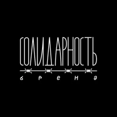 БРЕНД СОЛИДАРНОСТЬ
