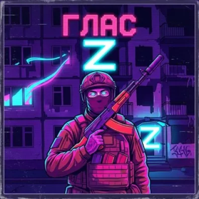 Глас Z