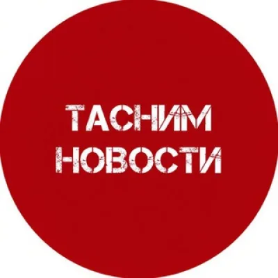 Тасним новости