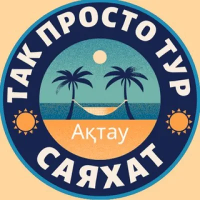 TakProsto.kz 🔥Туры со вкусом