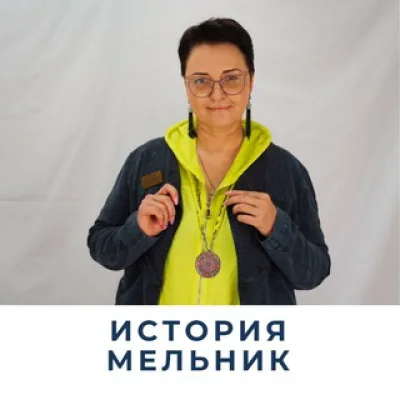 Мельник | История 🇷🇺