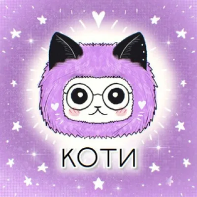 Коти | Пушистые создания