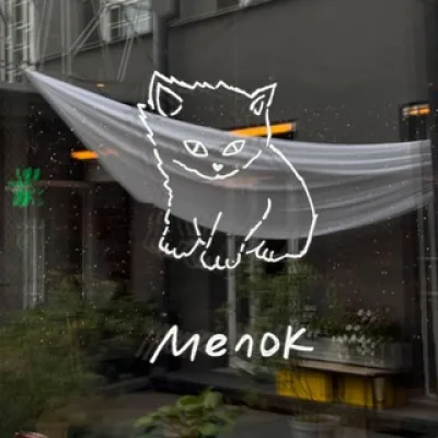 Бар-бистро Мелок 🐈‍⬛