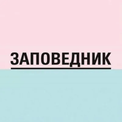 Заповедник