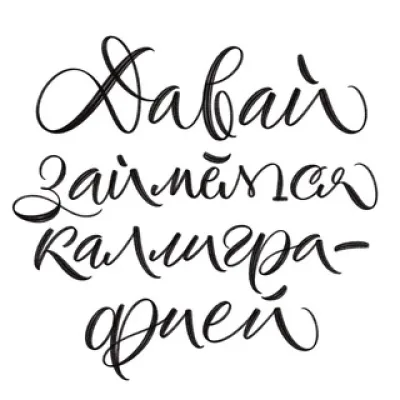 Давай займёмся каллиграфией