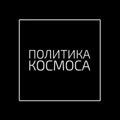 ПОЛИТИКА КОСМОСА