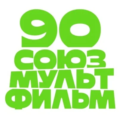 Вакансии Союзмультфильм