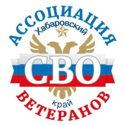 Ассоциация ветеранов СВО (Хабаровский край)