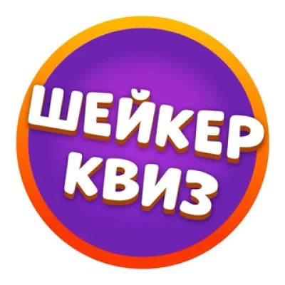 Шейкер Квиз