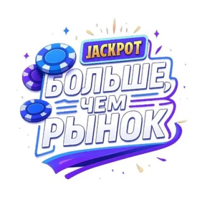 Больше, чем рынок