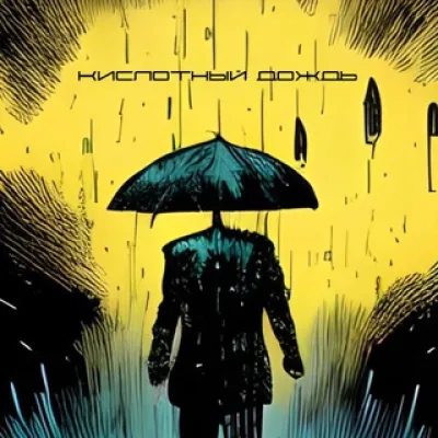 Радио Кислотный дождь☔️