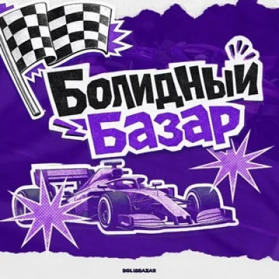 Болидный Базар сообщения