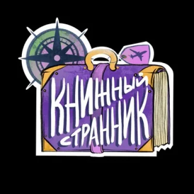 книжный странник | дина озерова