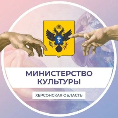 Министерство культуры Херсонской области