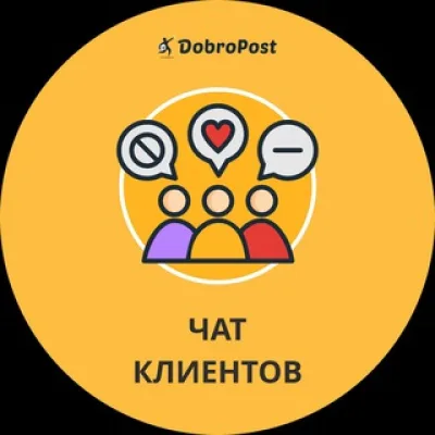 Добропост | ЧАТ КЛИЕНТОВ