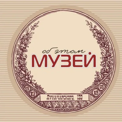 МУЗЕЙ ОБ ЭТОМ
