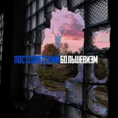 Постсоветский большевизм