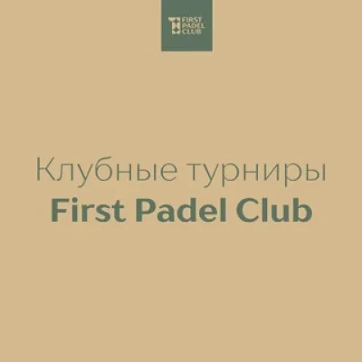 Турниры First Padel Club