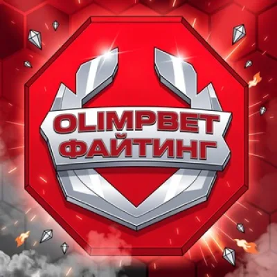 OLIMPBET ФАЙТИНГ