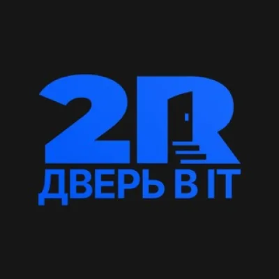 2R — дверь в IT
