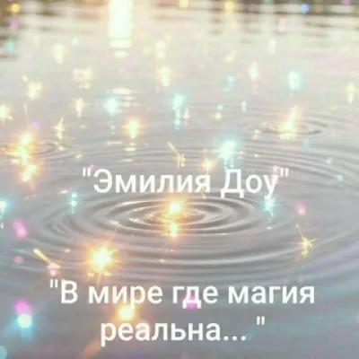 Роман "Эмилия Доу"