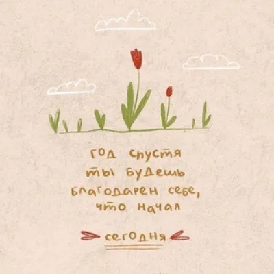 Начни сегодня ✨️