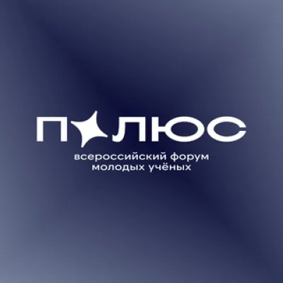 Всероссийский форум молодых учёных «Полюс»