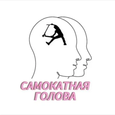 Самокатная Голова