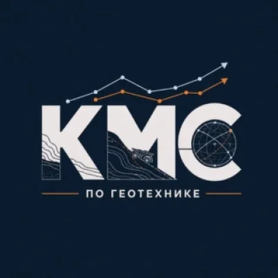 КМС по геотехнике