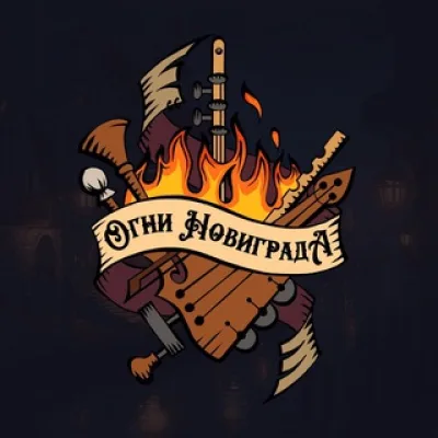Огни Новиграда